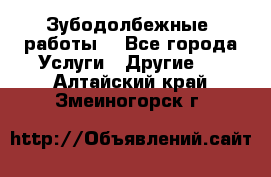 Зубодолбежные  работы. - Все города Услуги » Другие   . Алтайский край,Змеиногорск г.